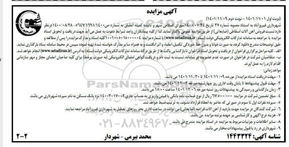 مزایده فروش آهن آلات اسقاطی (ضایعاتی)-نوبت دوم