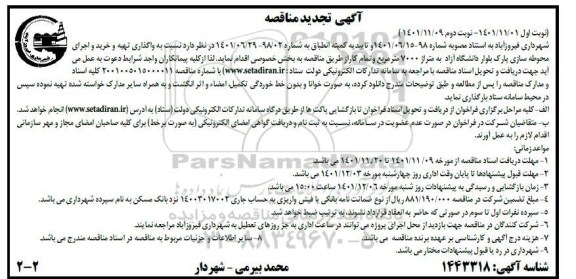 تجدید مناقصه واگذاری تهیه و خرید و اجرای محوطه سازی پارک - نوبت دوم