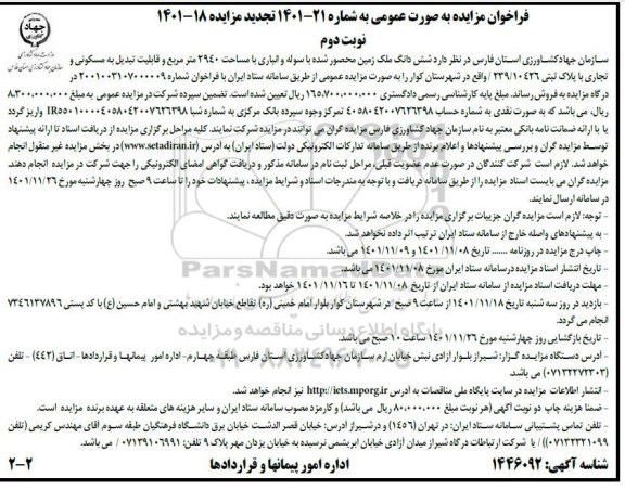 مزایده فروش ششدانگ ملک زمین تجدید
