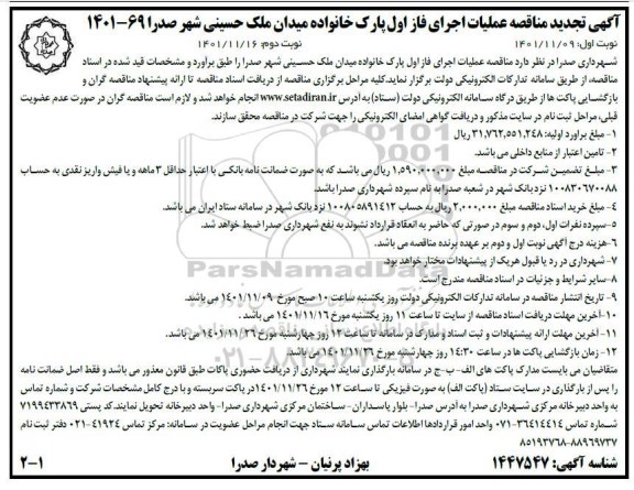 مناقصه عملیات اجرای فاز اول پارک خانواده