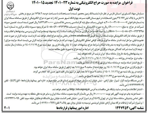 مزایده فروش ششدانگ ملک زمین محصور شده با مساحت عرصه 1768.6 مترمربع با پلاک ثبتی 192/ 26 بدون انشعابات
