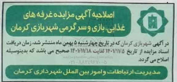 اصلاحیه مزایده غرفه های غذایی، بازی و سرگرمی شهربازی