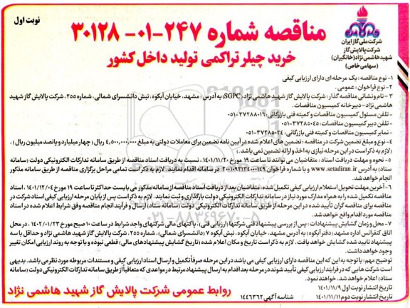 مناقصه خرید چیلر تراکمی تولید داخل کشور