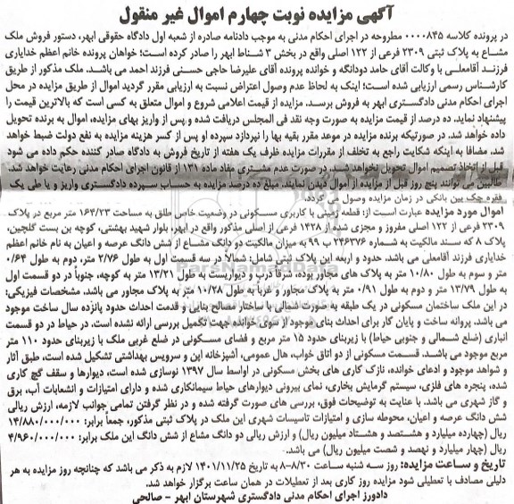مزایده فروش ملک مشاع به پلاک ثبتی 2309 فرعی از 122 اصلی نوبت چهارم