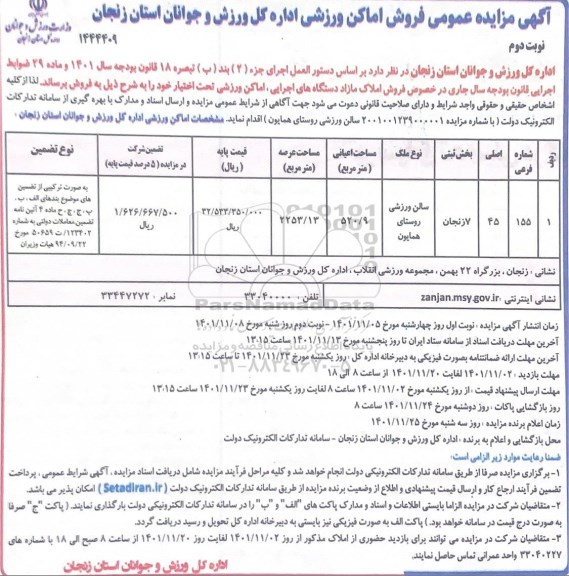 مزایده فروش سالن ورزشی به مساحت 2253.13 متر مربع - نوبت دوم