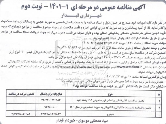 مناقصه تکمیل ساختمان آتش نشانی... نوبت دوم 