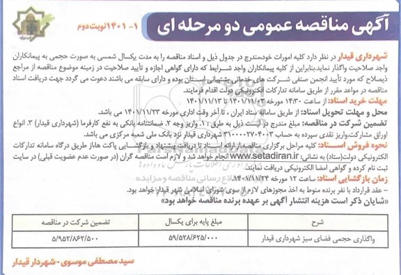 مناقصه واگذاری حجمی فضای سبز شهرداری - نوبت دوم 