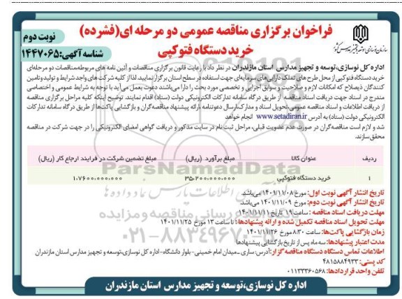 مناقصه خرید دستگاه فتوکپی ـ نوبت دوم