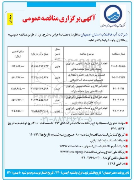 مناقصه انجام امور اداری و خدمات عمومی و اپراتوری ایستگاههای پمپاژ ....