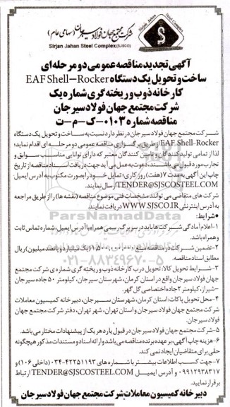تجدید مناقصه ساخت و تحویل یک دستگاه eaf shell - rocker