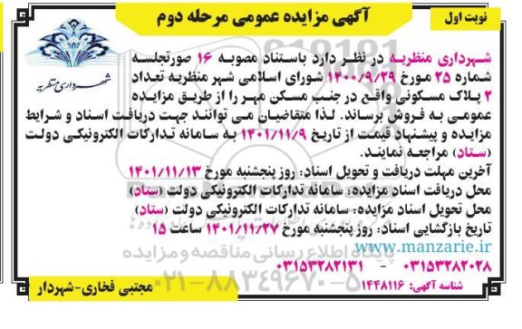 مزایده فروش تعداد 2 پلاک مسکونی واقع در جنب مسکن مهر - مرحله دوم - نوبت اول