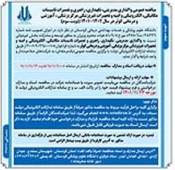 مناقصه واگذاری مدیریتی، نگهداری، راهبری و تعمیرات تأسیسات مکانیکی، الکترونیکی و ابنیه.. نوبت سوم 