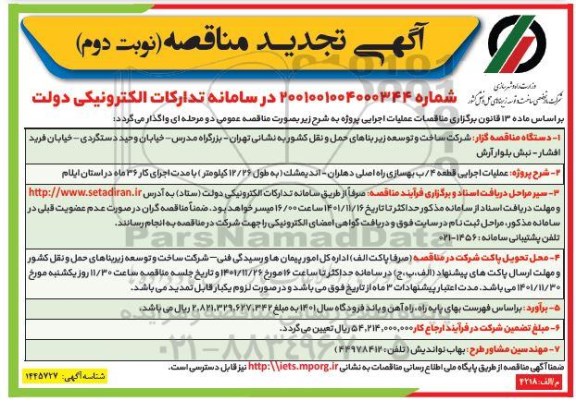 تجدید مناقصه عملیات اجرایی قطعه 4/ ب بهسازی راه اصلی...- نوبت دوم 