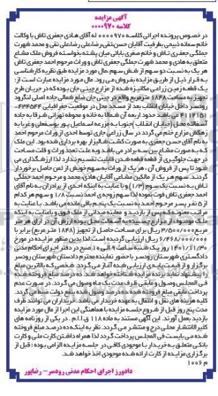 مزایده فروش یک قطعه زمین زراعی مکانیزه شده