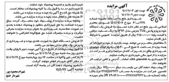 مزایده فروش یک دستگاه خودرو پژو پارس TU5 - نوبت دوم