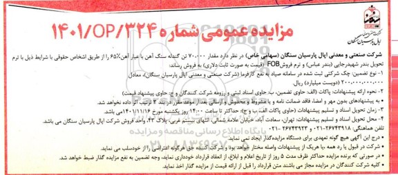 مزایده مقدار 70.000 تن گندله سنگ آهن با عیار 65%