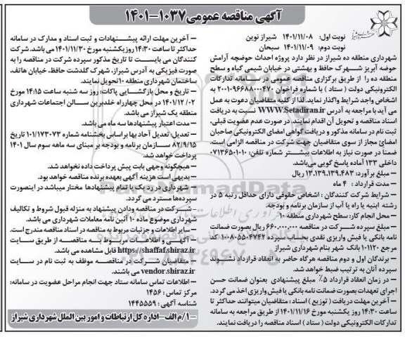 مناقصه پروژه احداث حوضچه آرامش حوضه آبریز - نوبت دوم