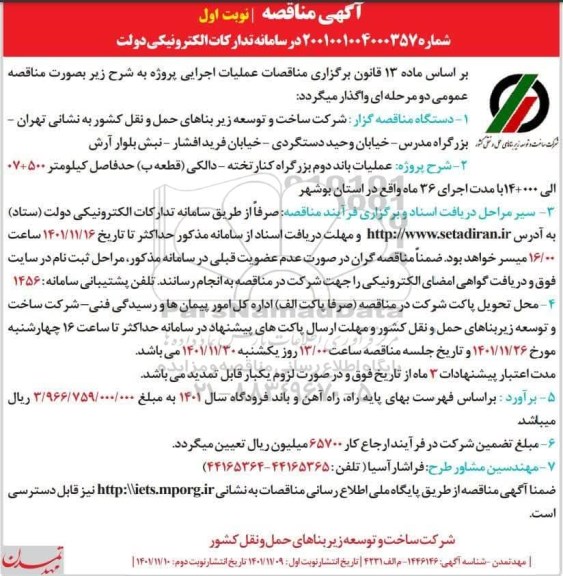 مناقصه عملیات باند دوم بزرگراه ... 