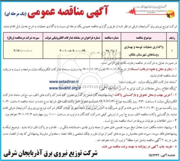 مناقصه واگذاری عملیات توسعه و بهسازی روستاهای 