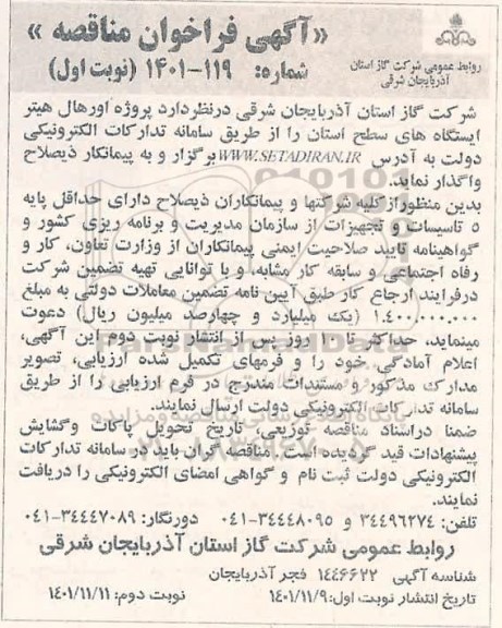 مناقصه پروژه اورهال هیتر ایستگاه های سطح استان