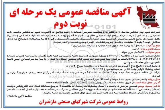 مناقصه عمومی احداث 8 واحد صنایع کارگاهی- نوبت دوم