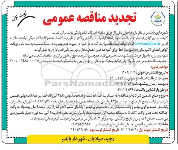 مناقصه پروژه لایروبی رودخانه بابلرود