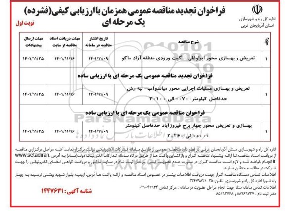 مناقصه عمومی تعریض و بهسازی محور ایواوغلی -گیت ورودی...