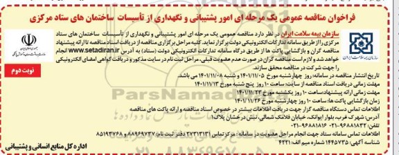مناقصه امور پشتیبانی و نگهداری از تاسیسات ساختمان های ستاد مرکزی- نوبت دوم 