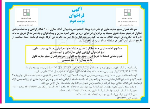مناقصه جهت انتخاب شریک برای آماده سازی 100 هکتار اراضی - نوبت دوم