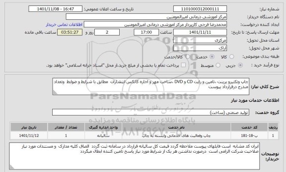 مزایده استعلام چاپ وتکثیرو پرینت ،تامین و رایت CD و DVD ،ساخت مهر و اجاره کانکس انتشارات مطابق با شرایط و ضوابط وتعداد مندرج درقرارداد پیوست