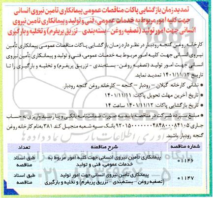 مناقصه پیمانکاری تامین نیروی انسانی جهت کلیه امور مربوط به خدمات عمومی، فنی و...تمدید 