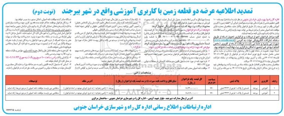 تمدید اطلاعیه عرضه دو قطعه زمین با کاربری آموزشی
