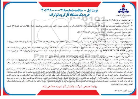 مناقصه خرید یک دستگاه گاز کروماتوگراف