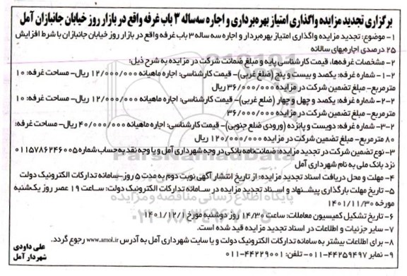تجدید مزایده واگذاری امتیاز بهره برداری و اجاره سه ساله 3 باب غرفه