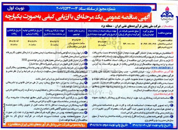مناقصه تعمیرات اساسی ساختمان اداری