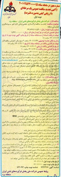 تجدید مناقصه واگذاری حجمی / زمانی اداره امور سوختگیری هواپیمایی منطقه