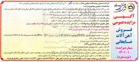 مزایده فروش آهن آلات ضایعاتی .... نوبت دوم