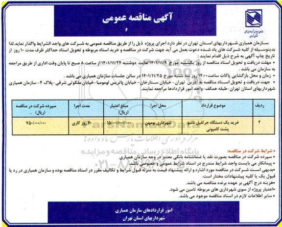 مناقصه خرید یک دستگاه جرثقیل تاشو پشت کامیونی 