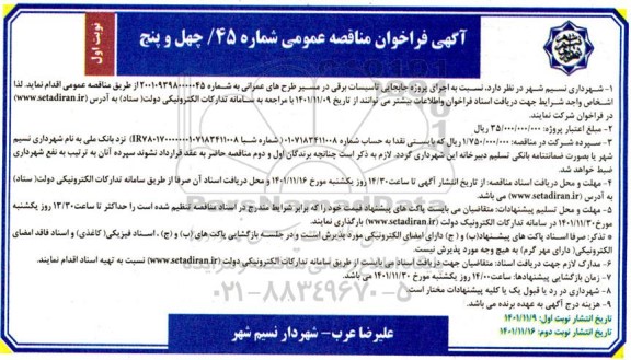 فراخوان مناقصه اجرای پروژه جابجایی تاسیسات برقی در مسیر طرح های عمرانی