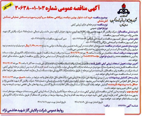 مناقصه خرید کت، شلوار، پوتین (چکمه)، زیرکلاهی، محافظ سر و گردن و صورت ...