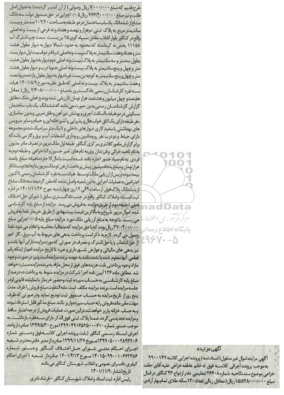 مزایده فروش سه دانگ مشاع از ششدانگ یک باب ساختمان در دو طبقه به مساحت 102/20 صد متر 