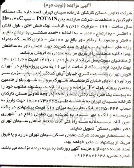 مزایده فروش یک دستگاه تاورکرین - نوبت دوم