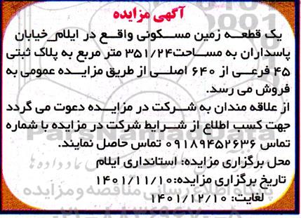 مزایده فروش یک قطعه زمین مسکونی