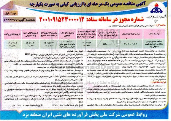 مناقصه اصلاح سیستم روشنایی انبار نفت شهید صدوقی 