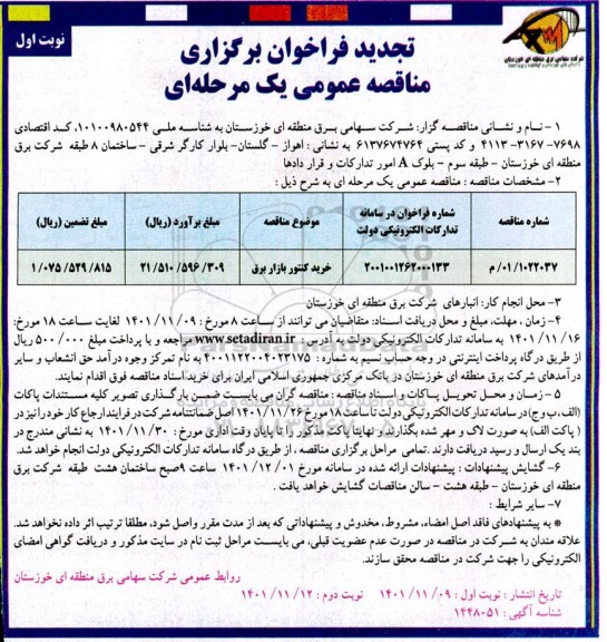 تجدید مناقصه خرید کنتور بازار برق 