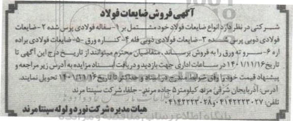 اگهی فروش  ضایعات فولاد 