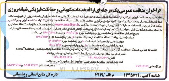 مناقصه عمومی ارائه خدمات نگهبانی و حفاظت فیزیکی شبانه روزی 