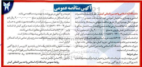 مناقصه تعمیرات اساسی و بهسازی ساختمان آموزشی خود به مساحت حدودی 7000 متر مربع 