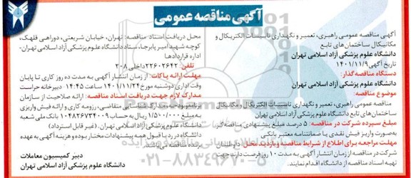 مناقصه راهبری تعمیر و نگهداری تاسیسات الکتریکال و مکانیکال ساختمان های تابع دانشگاه