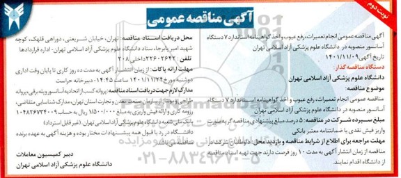 مناقصه انجام تعمیرات ، رفع عیوب و اخذ گواهینامه استاندارد 7 دستگاه آسانسور 